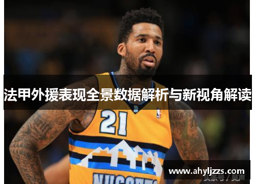 法甲外援表现全景数据解析与新视角解读