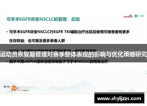 运动员恢复期管理对赛季整体表现的影响与优化策略研究