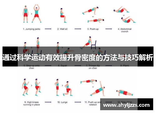 通过科学运动有效提升骨密度的方法与技巧解析