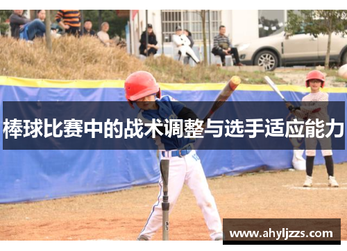 棒球比赛中的战术调整与选手适应能力