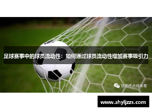 足球赛事中的球员流动性：如何通过球员流动性增加赛事吸引力