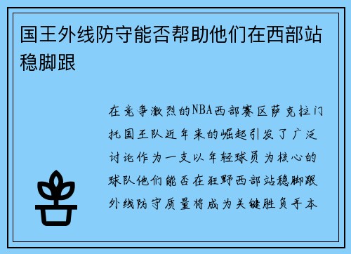 国王外线防守能否帮助他们在西部站稳脚跟