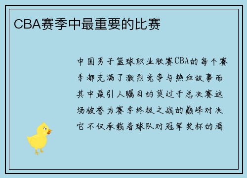 CBA赛季中最重要的比赛