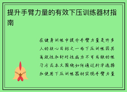 提升手臂力量的有效下压训练器材指南