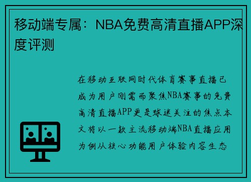 移动端专属：NBA免费高清直播APP深度评测