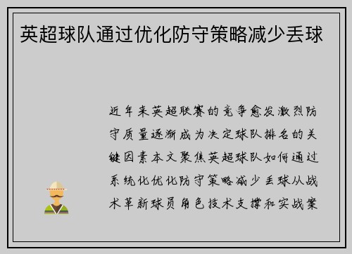 英超球队通过优化防守策略减少丢球
