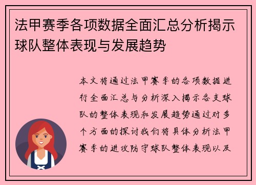 法甲赛季各项数据全面汇总分析揭示球队整体表现与发展趋势