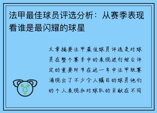 法甲最佳球员评选分析：从赛季表现看谁是最闪耀的球星