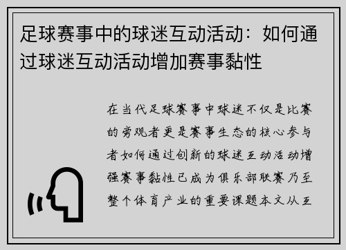 足球赛事中的球迷互动活动：如何通过球迷互动活动增加赛事黏性