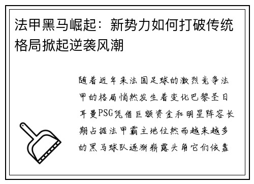 法甲黑马崛起：新势力如何打破传统格局掀起逆袭风潮
