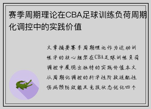 赛季周期理论在CBA足球训练负荷周期化调控中的实践价值