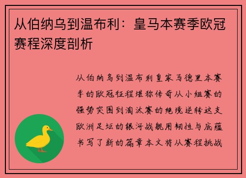 从伯纳乌到温布利：皇马本赛季欧冠赛程深度剖析
