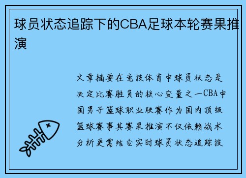 球员状态追踪下的CBA足球本轮赛果推演
