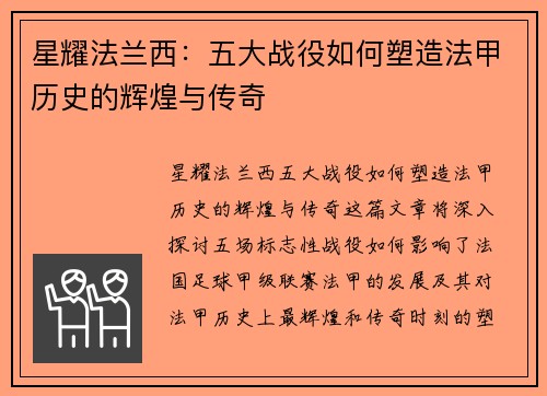 星耀法兰西：五大战役如何塑造法甲历史的辉煌与传奇