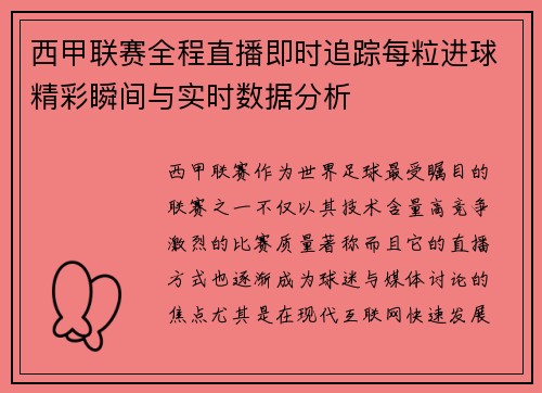 西甲联赛全程直播即时追踪每粒进球精彩瞬间与实时数据分析