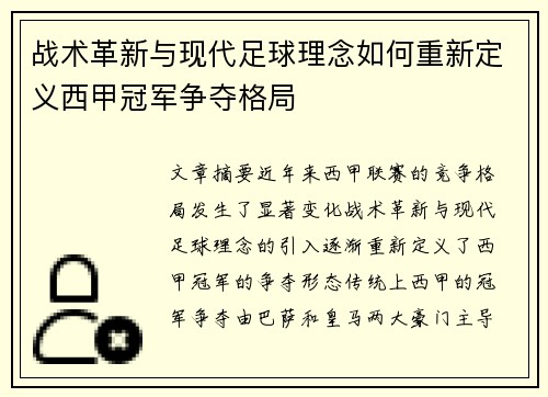 战术革新与现代足球理念如何重新定义西甲冠军争夺格局