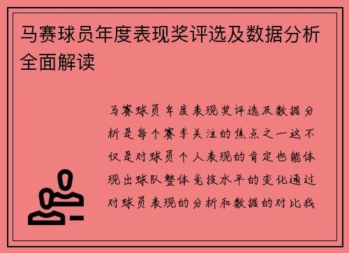 马赛球员年度表现奖评选及数据分析全面解读