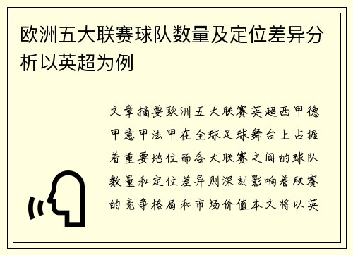 欧洲五大联赛球队数量及定位差异分析以英超为例