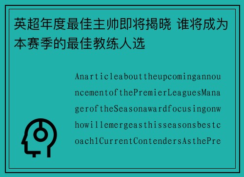 英超年度最佳主帅即将揭晓 谁将成为本赛季的最佳教练人选