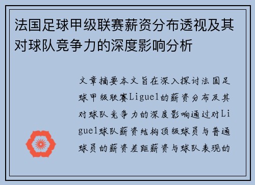 法国足球甲级联赛薪资分布透视及其对球队竞争力的深度影响分析