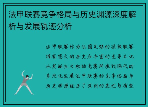 法甲联赛竞争格局与历史渊源深度解析与发展轨迹分析