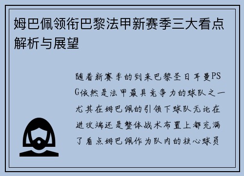 姆巴佩领衔巴黎法甲新赛季三大看点解析与展望