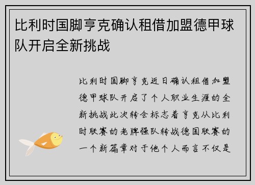 比利时国脚亨克确认租借加盟德甲球队开启全新挑战