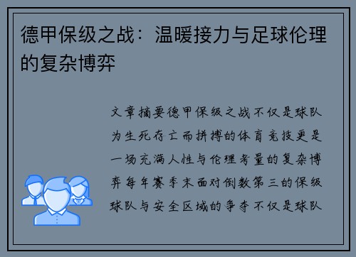 德甲保级之战：温暖接力与足球伦理的复杂博弈