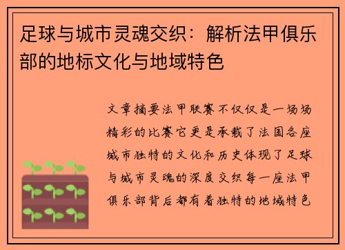 足球与城市灵魂交织：解析法甲俱乐部的地标文化与地域特色