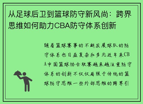 从足球后卫到篮球防守新风尚：跨界思维如何助力CBA防守体系创新
