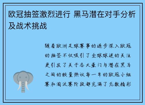 欧冠抽签激烈进行 黑马潜在对手分析及战术挑战