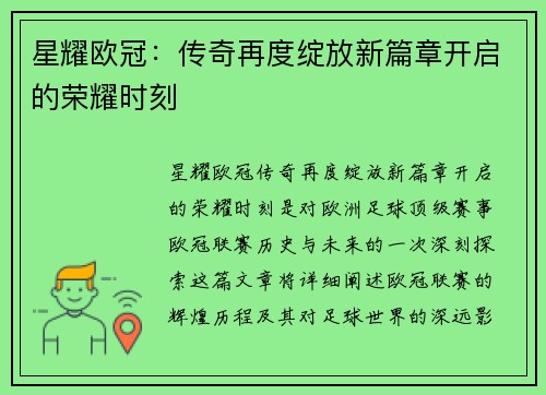 星耀欧冠：传奇再度绽放新篇章开启的荣耀时刻