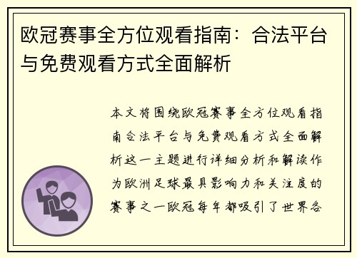 欧冠赛事全方位观看指南：合法平台与免费观看方式全面解析