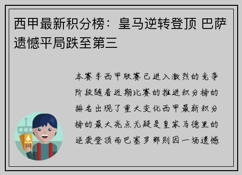西甲最新积分榜：皇马逆转登顶 巴萨遗憾平局跌至第三