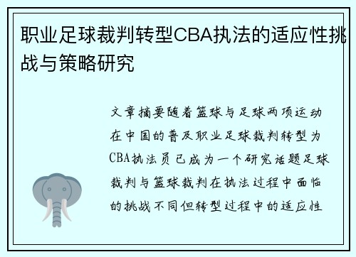 职业足球裁判转型CBA执法的适应性挑战与策略研究