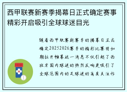 西甲联赛新赛季揭幕日正式确定赛事精彩开启吸引全球球迷目光