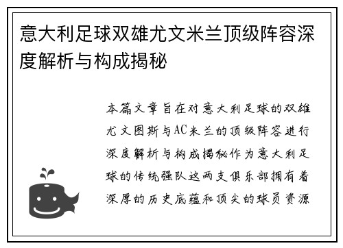 意大利足球双雄尤文米兰顶级阵容深度解析与构成揭秘