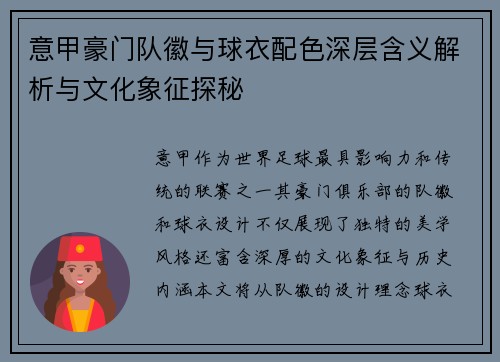 意甲豪门队徽与球衣配色深层含义解析与文化象征探秘