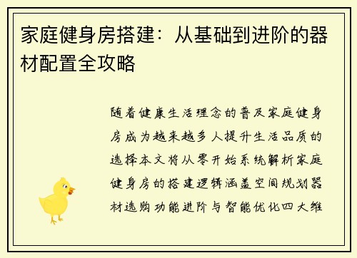 家庭健身房搭建：从基础到进阶的器材配置全攻略