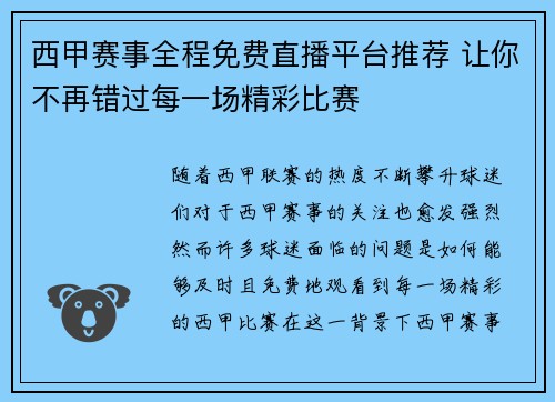 西甲赛事全程免费直播平台推荐 让你不再错过每一场精彩比赛