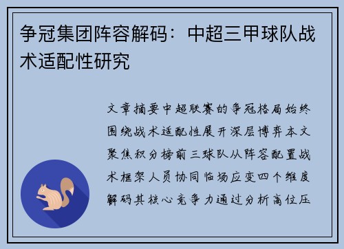 争冠集团阵容解码：中超三甲球队战术适配性研究