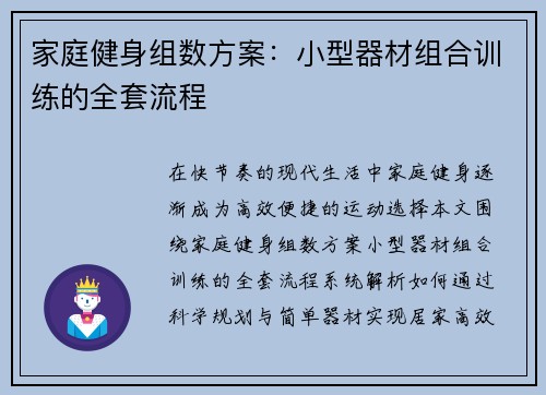 家庭健身组数方案：小型器材组合训练的全套流程
