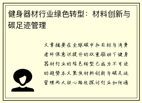 健身器材行业绿色转型：材料创新与碳足迹管理