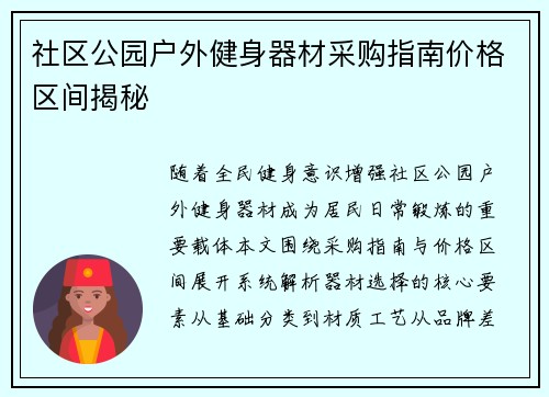 社区公园户外健身器材采购指南价格区间揭秘