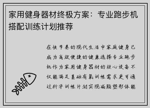 家用健身器材终极方案：专业跑步机搭配训练计划推荐