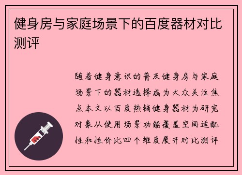 健身房与家庭场景下的百度器材对比测评