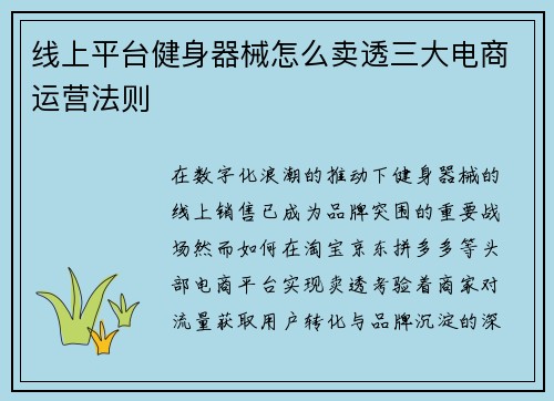 线上平台健身器械怎么卖透三大电商运营法则