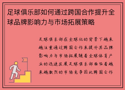 足球俱乐部如何通过跨国合作提升全球品牌影响力与市场拓展策略