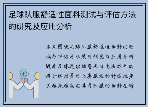 足球队服舒适性面料测试与评估方法的研究及应用分析