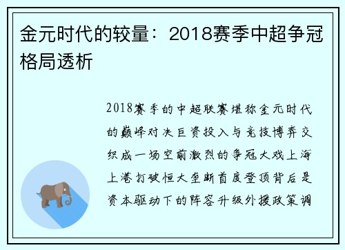 金元时代的较量：2018赛季中超争冠格局透析